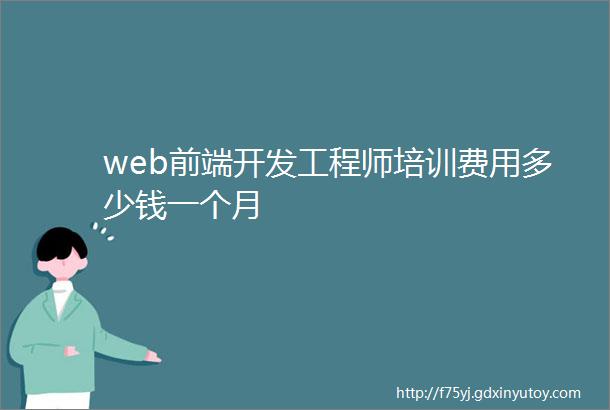 web前端开发工程师培训费用多少钱一个月